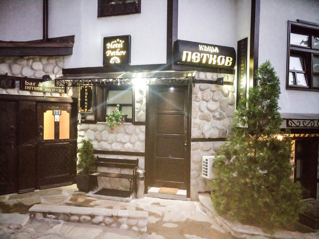 Petkov Family Hotel 블라고에프그라드 외부 사진